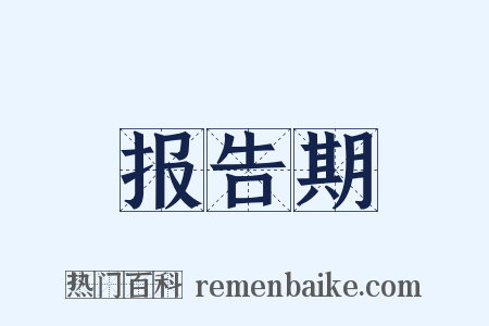 报告期是什么意思的图片